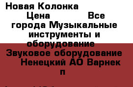 Новая Колонка JBL charge2 › Цена ­ 2 000 - Все города Музыкальные инструменты и оборудование » Звуковое оборудование   . Ненецкий АО,Варнек п.